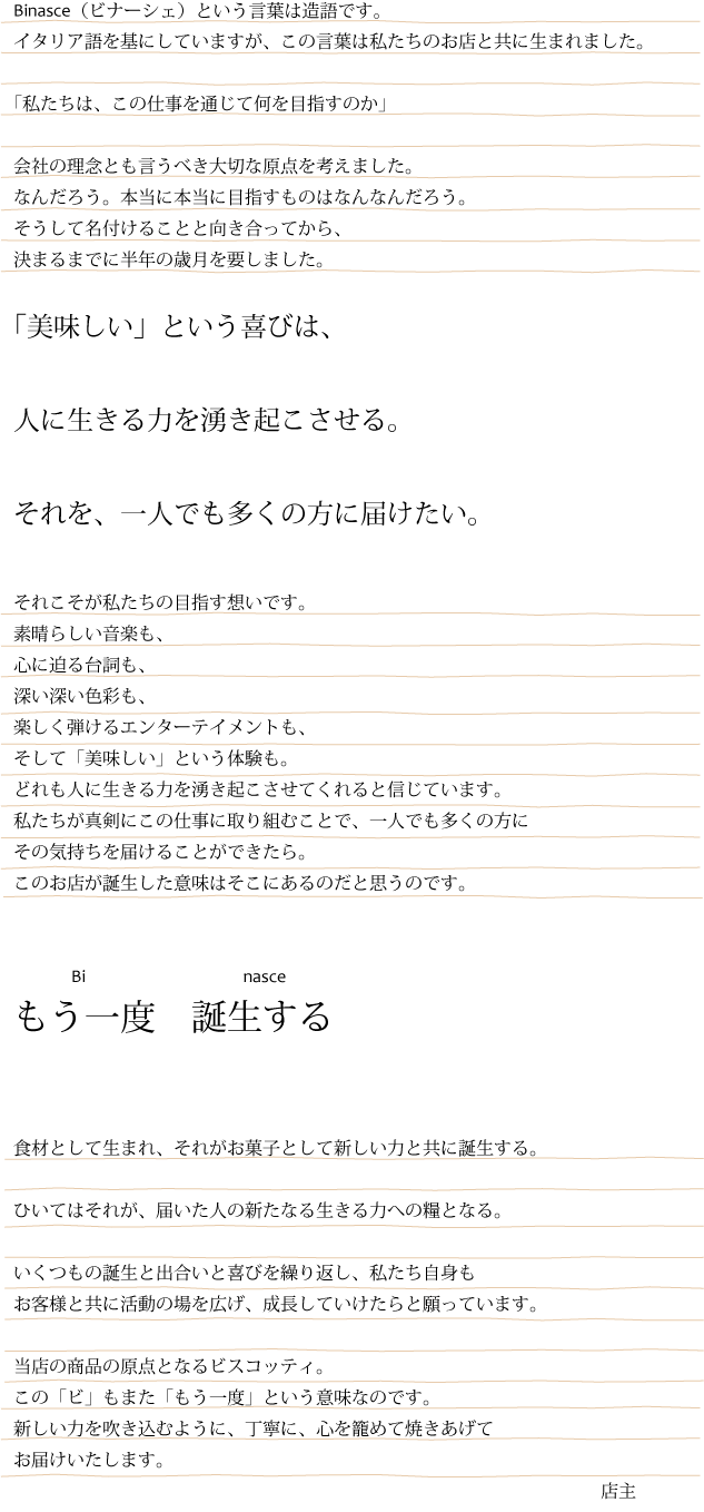 Binasceについて イタリア伝統菓子 ビスコッティ専門店 Binasce ビナーシェ
